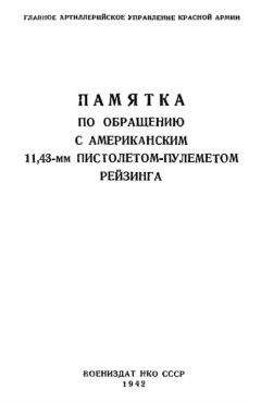 Главное Артиллерийское Управление Красной Армии - Памятка по обращению с американским 11,43-мм пистолетом-пулеметом Рейзинга - <a href=