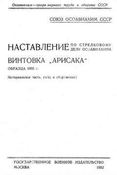ОСОАВИАХИМ - Наставление по стрелковому делу ОСОАВИАХИМА винтовка «Арисака» образца 1905 года - <a href=