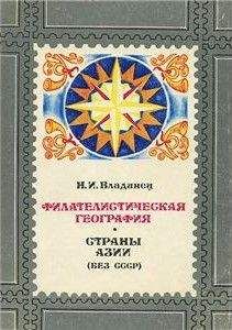 Николай Владинец - Филателистическая география. Страны Азии (без СССР). - <a href=