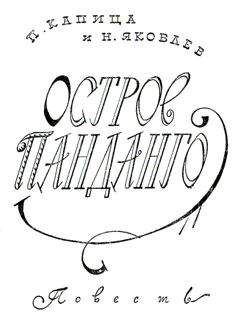 Петр Капица - Остров Панданго - <a href=