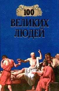 Майкл Харт - 100 великих людей - <a href=