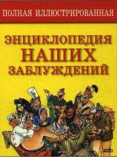 С. Мазуркевич - Полная энциклопедия наших заблуждений - <a href=