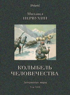 Михаил Первухин - Колыбель человечества - <a href=