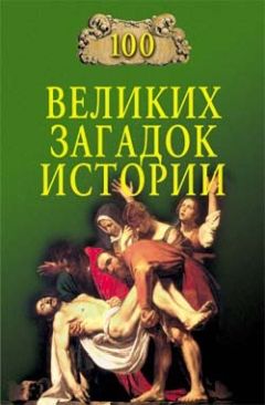 Непомнящий Николаевич - 100 великих загадок истории - <a href=