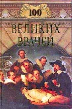 Михаил Шойфет - Сто великих врачей - <a href=