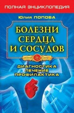 Юлия Попова - Болезни сердца и сосудов. Диагностика, лечение, профилактика - <a href=