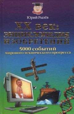 Юрий Рылёв - ХХ век Энциклопедия изобретений - <a href=