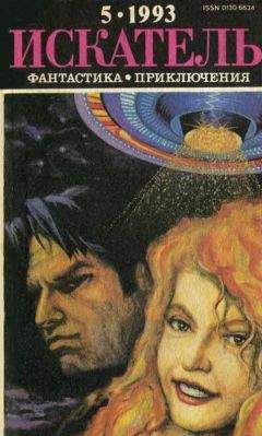 К. Хедли Баркер - Искатель. 1993. Выпуск №5 - <a href=
