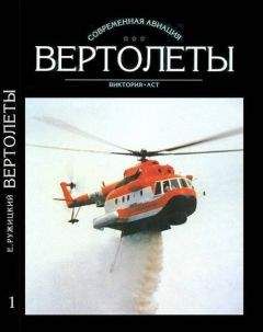 Евгений Ружицкий - Вертолеты Том I - <a href=