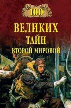 Николай Непомнящий - 100 великих тайн Второй мировой - <a href=