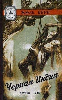 Жюль Габриэль Верн - Черная Индия (илл. В. Ермолова) - <a href=