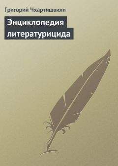 Григорий Чхартишвили - Энциклопедия литературицида - <a href=