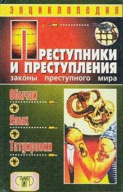 Александр Кучинский - Преступники и преступления. Законы преступного мира. Обычаи, язык, татуировки - <a href=