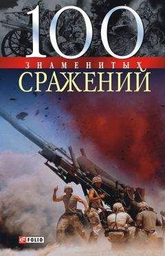 Владислав Карнацевич - 100 знаменитых сражений - <a href=