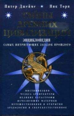 Ник Торп - Тайны древних цивилизаций - <a href=