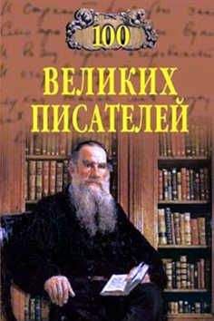 Геннадий Иванов - 100 великих писателей - <a href=