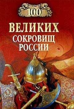 Николай Непомнящий - 100 великих сокровищ России - <a href=