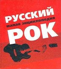 Коллектив Авторов - Русский рок. Малая энциклопедия - <a href=
