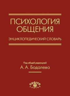 Коллектив авторов - Психология общения. Энциклопедический словарь - <a href=