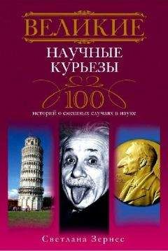 Светлана Зернес - Великие научные курьезы. 100 историй о смешных случаях в науке - <a href=