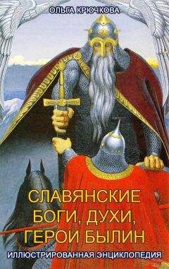 Ольга Крючкова - Славянские боги, духи, герои былин. Иллюстрированная энциклопедия