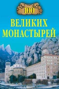 Надежда Ионина - 100 великих монастырей - <a href=
