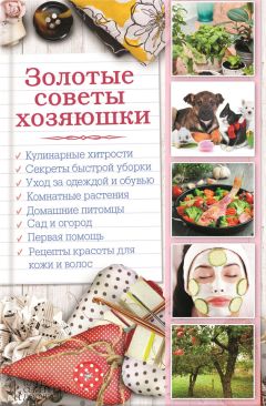 Наталья Сластенова - Золотые советы хозяюшки - <a href=