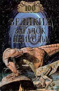 Николай Непомнящий - 100 великих загадок природы - <a href=