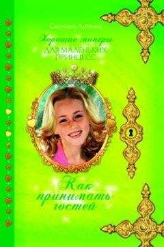 Светлана Лубенец - Как принимать гостей - <a href=