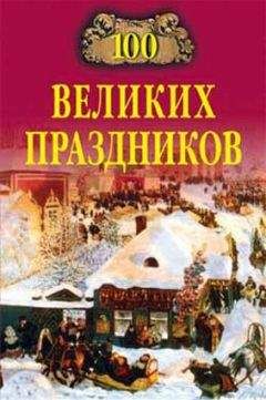 Елена Чекулаева - 100 великих праздников - <a href=