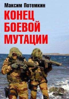 Максим Потёмкин - Конец боевой мутации - <a href=