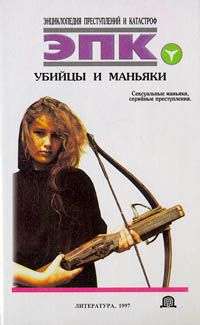 Т. РЕВЯКО - УБИЙЦЫ И МАНЬЯКИ - <a href=