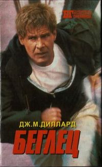 Дж. Диллард - Беглец. Трюкач - <a href=