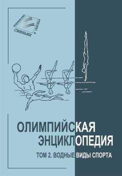 Владимир Свиньин - Олимпийская энциклопедия. Том 2. Водные виды спорта - <a href=
