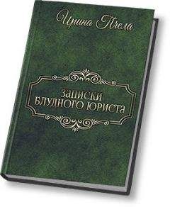 Ирина Пчела - Записки блудного юриста