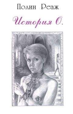 Полин Реаж - История О. - <a href=