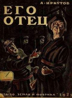 Андрей Иркутов - ЕГО ОТЕЦ. Сборник рассказов - <a href=