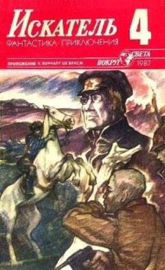 Анатолий Степанов - Искатель. 1987. Выпуск №4 - <a href=
