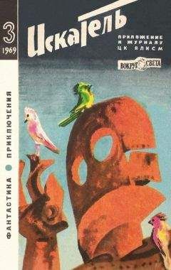 Ромэн Яров - Искатель. 1969. Выпуск №3 - <a href=