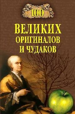 Рудольф Баландин - 100 великих оригиналов и чудаков - <a href=