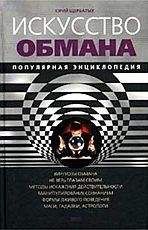 Юрий Щербатых - Искусство обмана. Популярная энциклопедия - <a href=