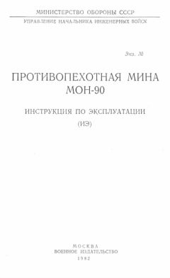 Министерство Обороны СССР - Противопехотная мина МОН-90. Инструкция по эксплуатации - <a href=