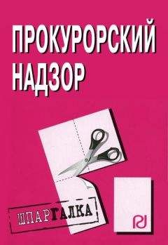 Коллектив авторов - Прокурорский надзор: Шпаргалка - <a href=