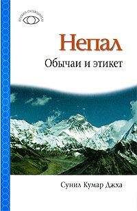 Сунил Джха - Непал: Обычаи и этикет - <a href=