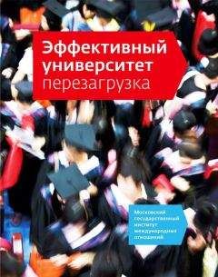 Наталия Кузьмина - Эффективный университет: перезагрузка - <a href=