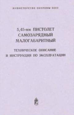 Министерство обороны СССР - 5,45-мм пистолет самозарядный малогабаритный. Техническое поисание и инструкция по экспуатации - <a href=