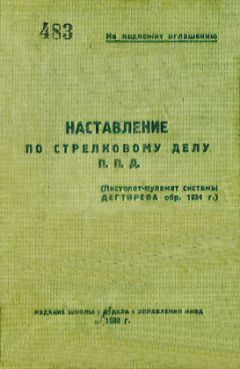 НКВД - Наставление по стрелковому делу П. П. Д. (пистолет-пулемет системы Дегтярева обр. 1934 г.) - <a href=