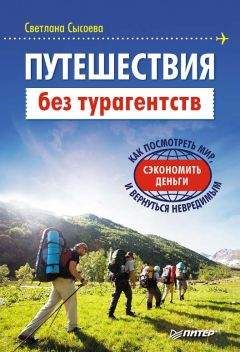Светлана Сысоева - Путешествия без турагентств - <a href=