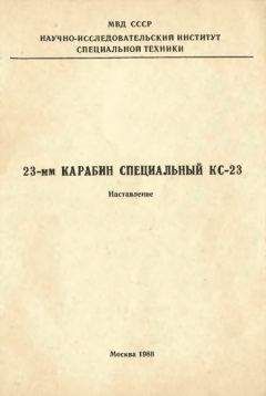 МВД СССР - 23-мм карабин специальный КС-23. Наставление - <a href=