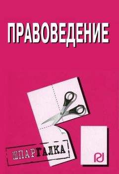 Коллектив авторов - Правоведение: Шпаргалка - <a href=